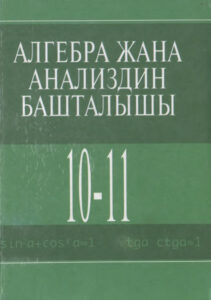 A.N.-Kolmogorov-A.M.-Abramov-Algebra-zhana-analizdin-bashtalyshy-10-11-kl.