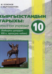 Кыргызстандын тарыхы-10-кл.