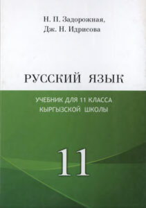 Русский язык-11-кл.